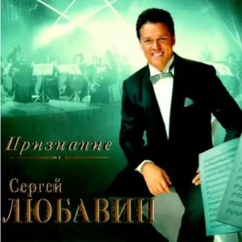 Сергей Любавин - Признание