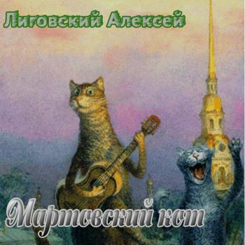 Алексей Лиговский - Мартовский кот