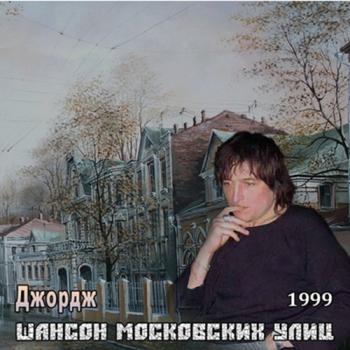 Джордж - Шансон московских улиц