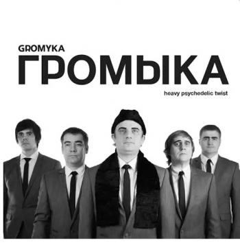 Громыка - Громыка