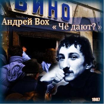 Андрей Вох - Чё дают?