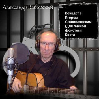 Александр Заборский - Концерт с Игорем Станиславским