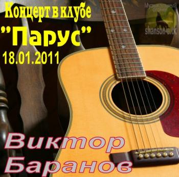 Виктор Баранов - Концерт в клубе Парус 1