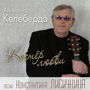 Александр Келеберда - Костёр любви