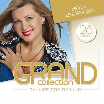 Вика Цыганова - Grand Collection