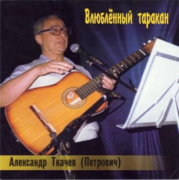 Александр Ткачев - Влюблённый таракан