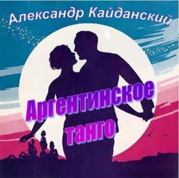 Александр Кайданский и гр. Товарищ - Аргентинское танго