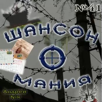 Сборник - Шансон-о-мания № 42