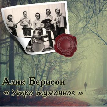 Алик Берисон - Утро туманное