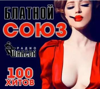 Сборник - Блатной Союз 100 Хитов