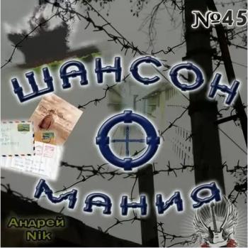 Сборник - Шансон-о-мания № 45