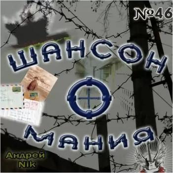 Сборник - Шансон-о-мания № 46