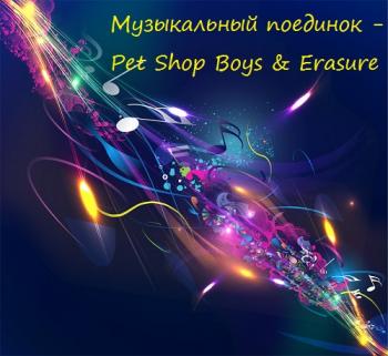 VA - Музыкальный поединок - Pet Shop Boys Erasure