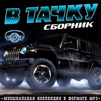 VA - Сборник в тачку