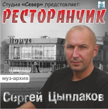 Сергей Цыплаков Ресторанчик