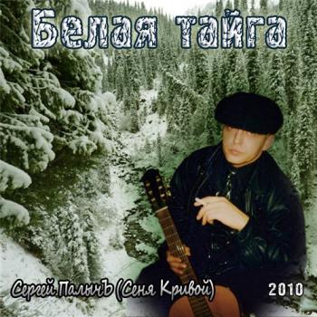 Сергей ПалычЪ - Белая тайга