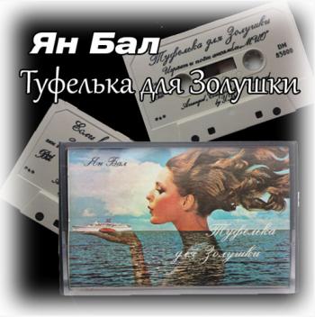 Ян Балл - Туфелька для Золушки