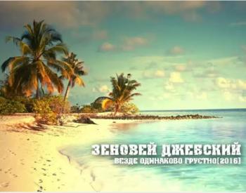 Зеновей Джебский - Везде одинаково