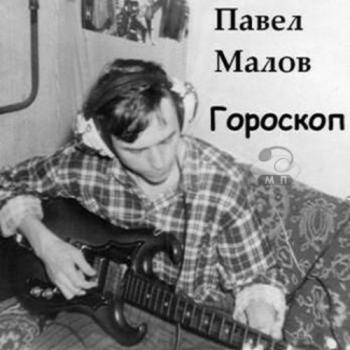 Павел Малов и гр. Бродяги - Гороскоп