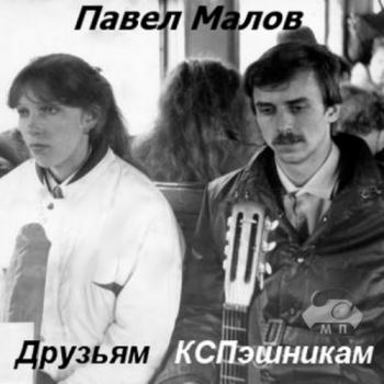 Павел Малов - Друзьям КСПэшникам