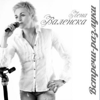 Лена Валенска - Встречи-разлуки