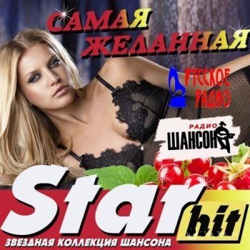 Сборник - Star Hit. Самая желанная