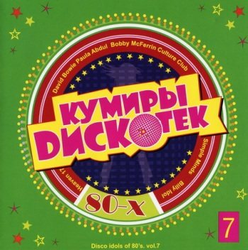 VA - Кумиры Дискотек 80-х vol 7