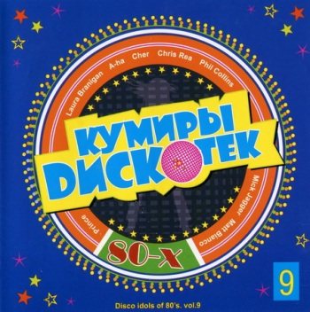 VA - Кумиры Дискотек 80-х vol 9