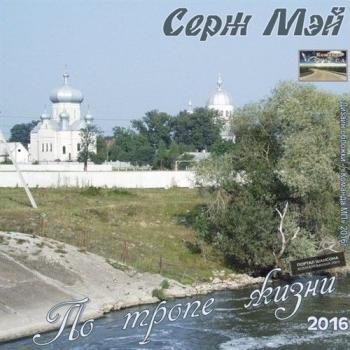 Серж Мэй - По тропе жизни