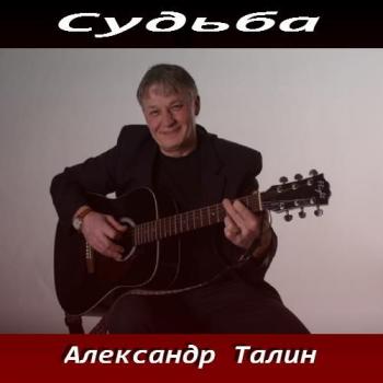 Александр Талин - Судьба