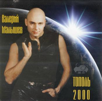 Валерий Малышев - Тополь 2000