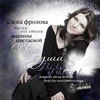 Елена Фролова - Час души 2CD