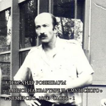 Александр Розенбаум - Запись у Н.Смульского.часть 1