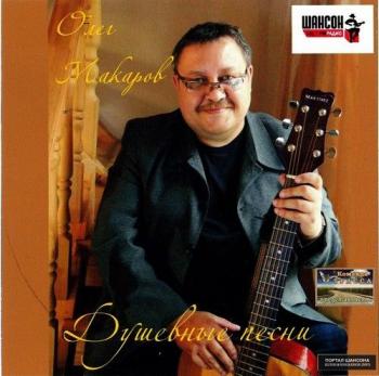 Олег Макаров - Душевные песни