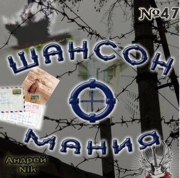 Сборник - Шансон-о-мания № 47