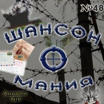 Сборник - Шансон-о-мания № 48