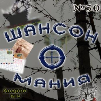 Сборник - Шансон-о-мания № 50