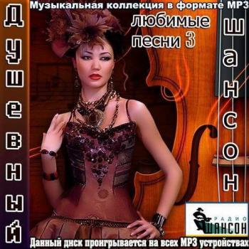 Сборник - Шансон душевный. Любимые песни 3