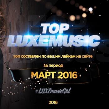 VA - LUXEmusic - Топ Март