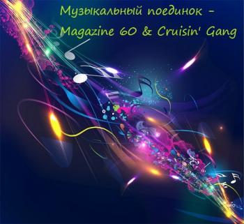 VA - Музыкальный поединок - Magazine 60 Cruisin' Gang