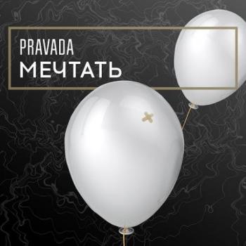 PRAVADA - Мечтать