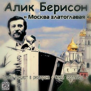 Алик Берисон - Третий концерт в ресторане Синий троллейбус