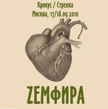 Земфира - Крокус Стрелка