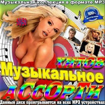 VA - Музыкальное ассорти хитов (50/50)