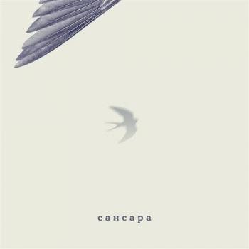 Сансара - Ласточка