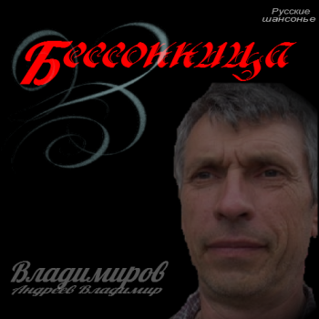 Владимиров - Бессонница