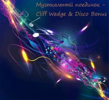 VA - Музыкальный поединок - Cliff Wedge Disco Bonus