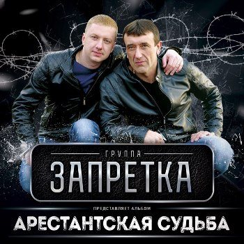 Запретка - Арестантская cудьба