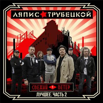 Ляпис Трубецкой - Свежий ветер. Лучшее. Часть 2