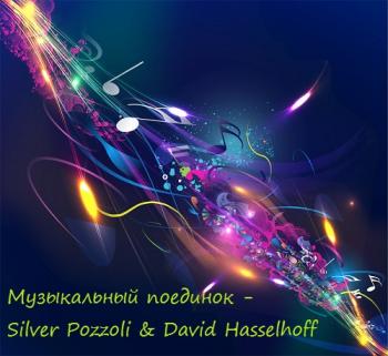 VA - Музыкальный поединок - Silver Pozzoli David Hasselhoff